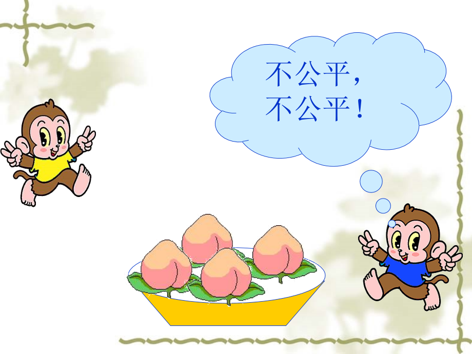 第1课时分物游戏.ppt_第2页