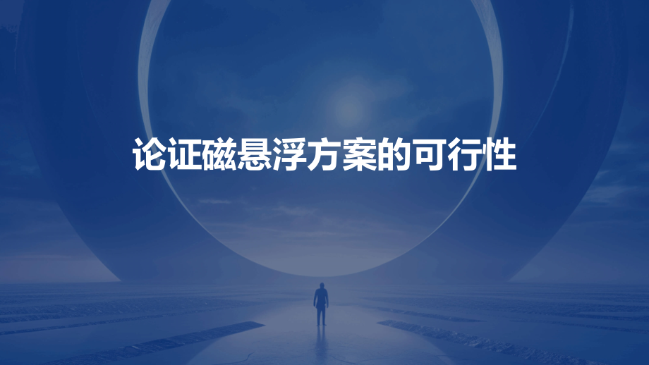论证磁悬浮方案的可行性.pptx_第1页