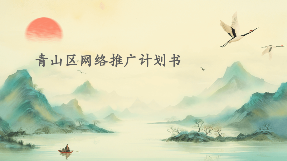 青山区网络推广计划书.pptx_第1页