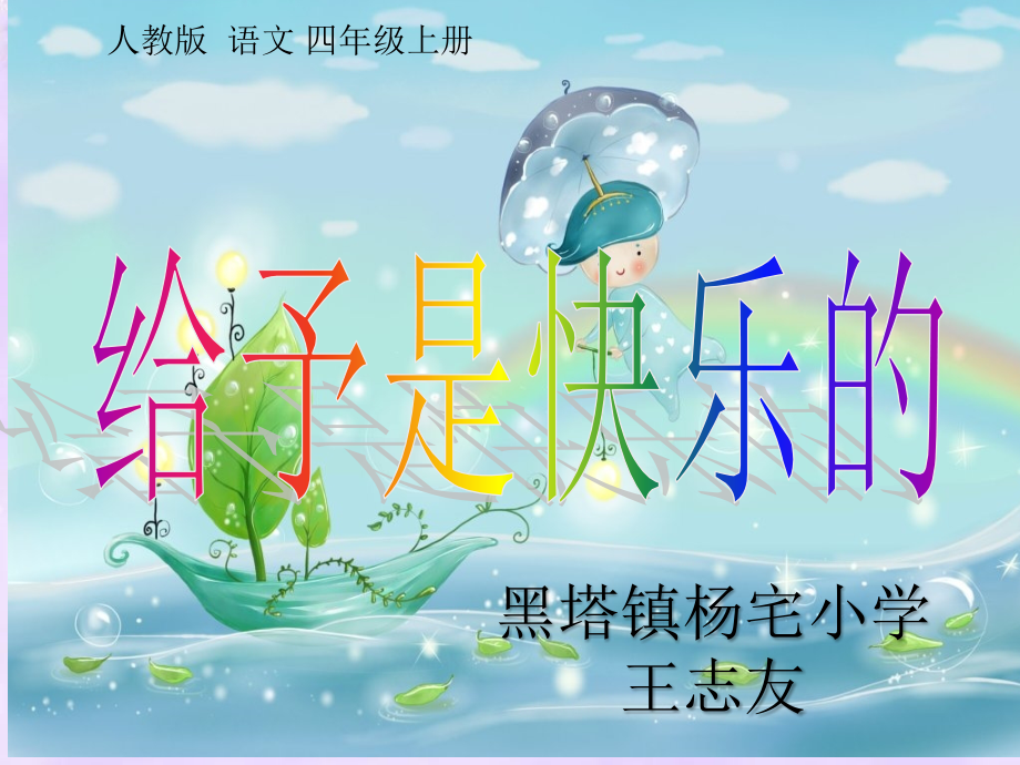 王志友《给予是快乐的》课件4(1).ppt_第1页