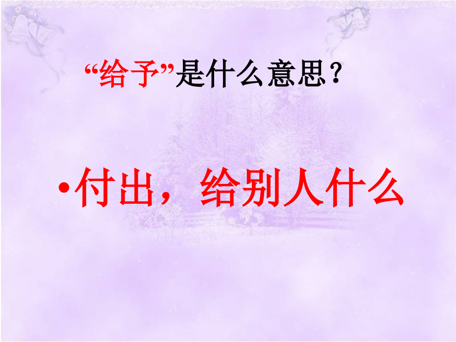 王志友《给予是快乐的》课件4(1).ppt_第2页