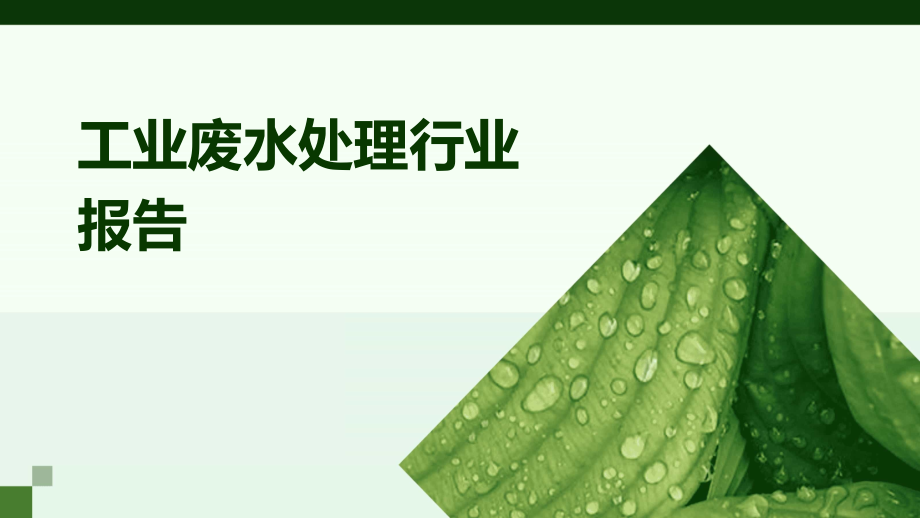 工业废水处理行业报告.pptx_第1页