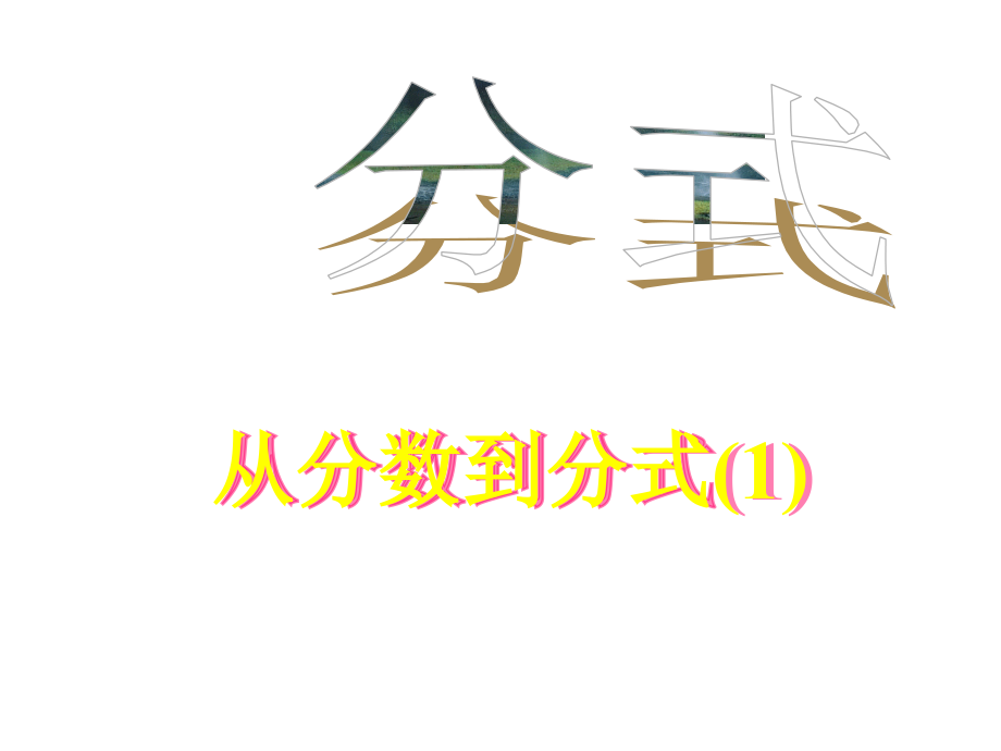 分式优秀课件2.ppt_第1页