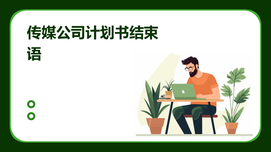 传媒公司计划书结束语.pptx_第1页