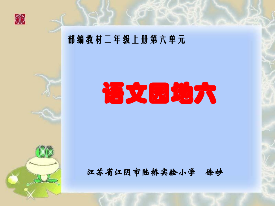 语文园地六 (9).ppt_第1页