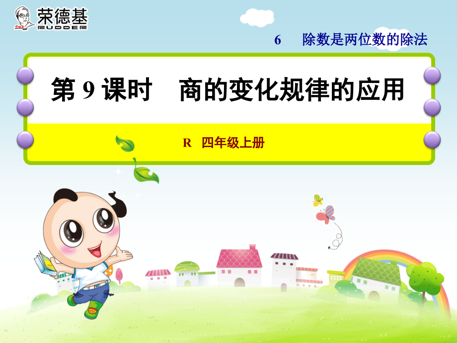 商的变化规律应用.ppt_第1页