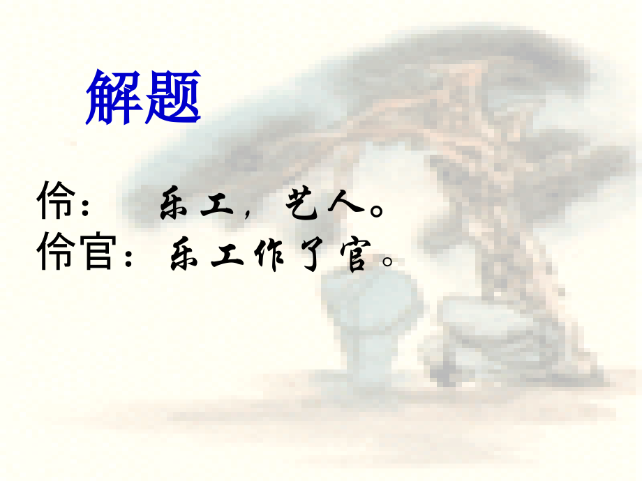 《伶官传序》3课时.ppt_第2页