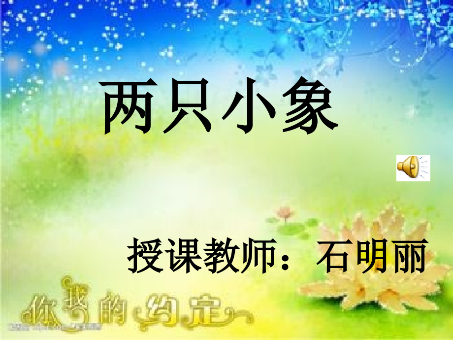 两只小象__PPT_2.ppt_第1页