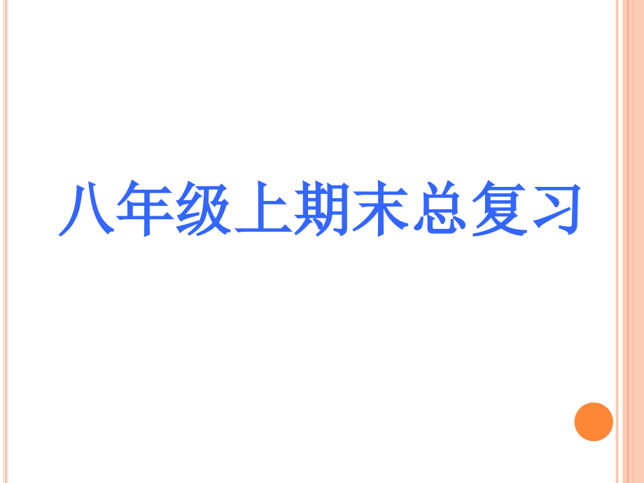 【人教版】2016年秋季八年级上语文期末复习课件王国永.ppt_第1页
