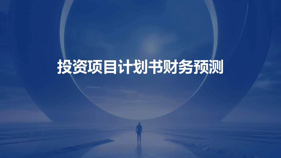 投资项目计划书财务预测.pptx_第1页