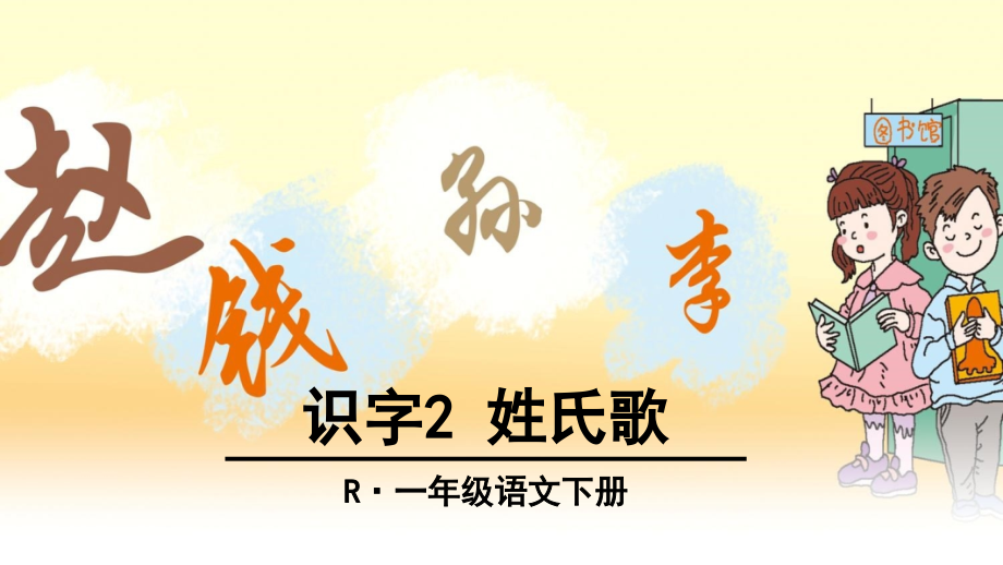 识字2姓氏歌 (2).ppt_第1页