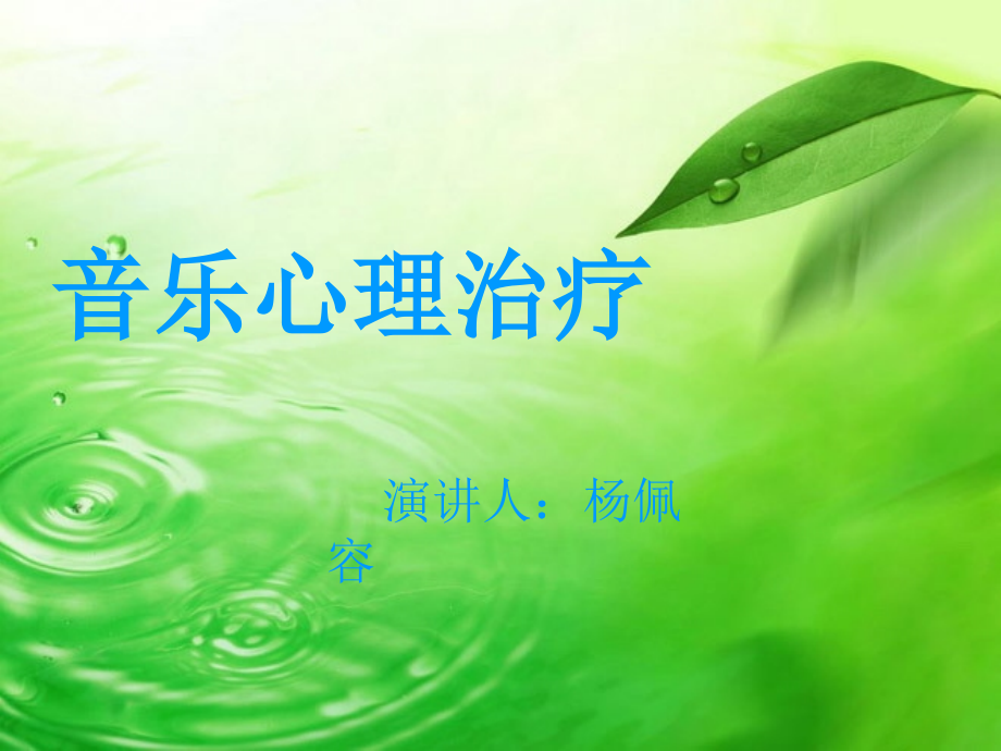 音乐治疗PPT.pptx_第1页