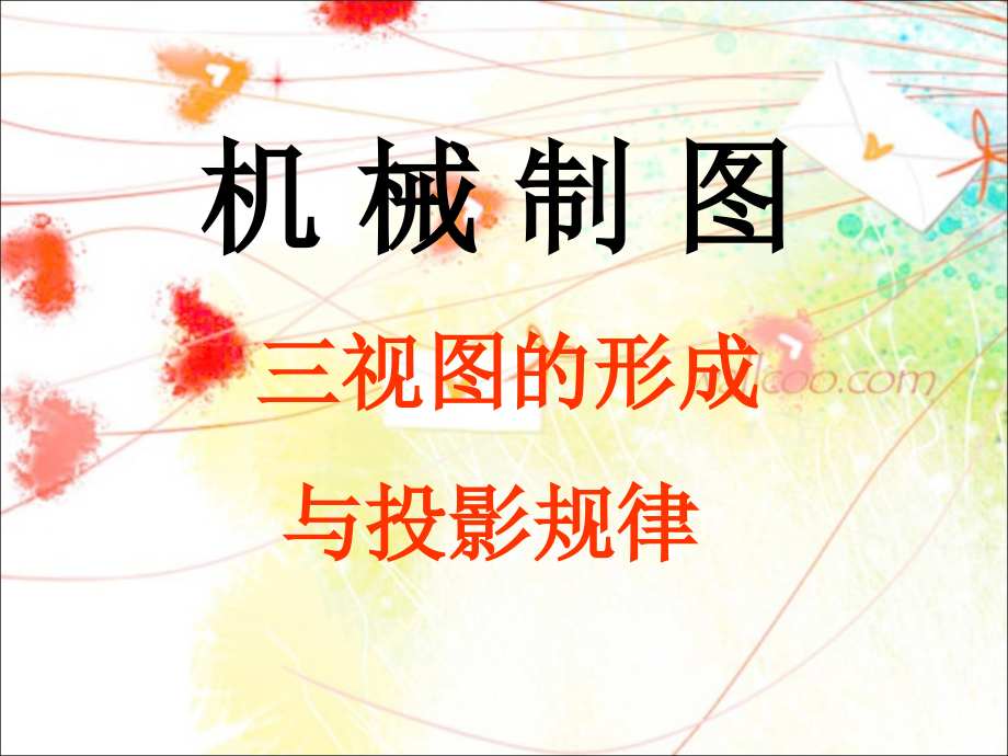 三视图的形成与投影规律.ppt_第1页