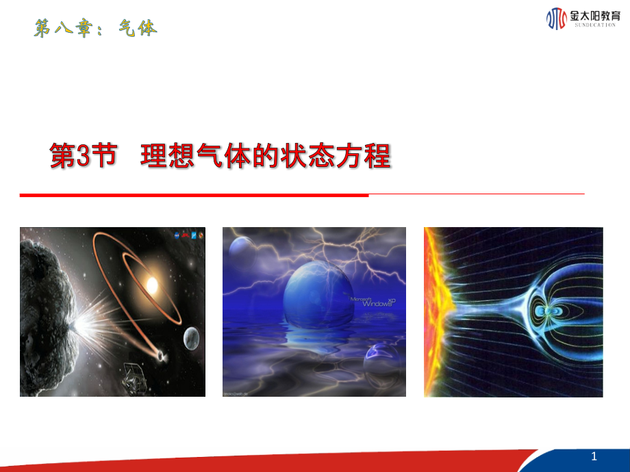 《理想气体的状态方程》课件1.ppt_第1页