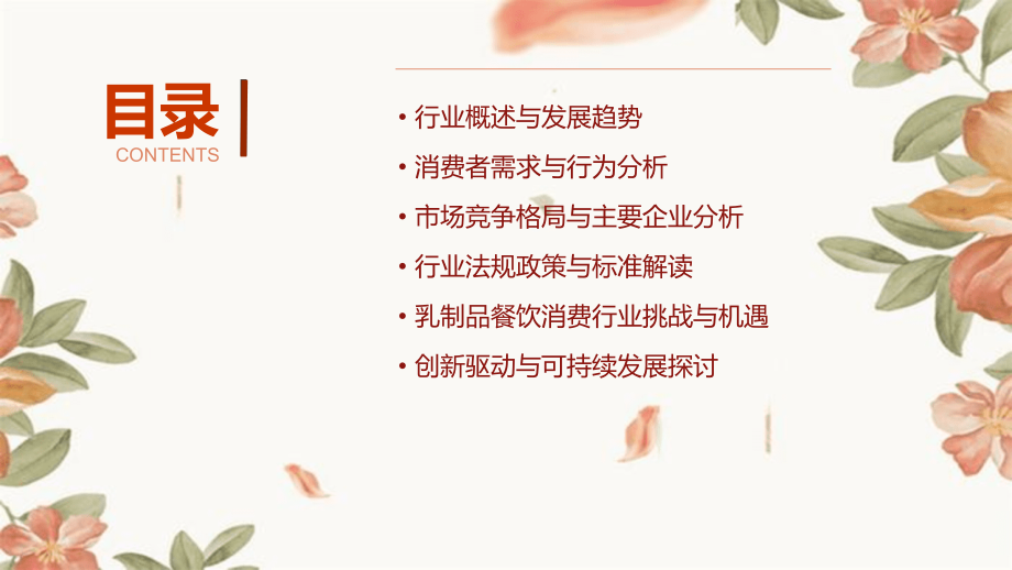 乳制品餐饮消费行业报告.pptx_第2页