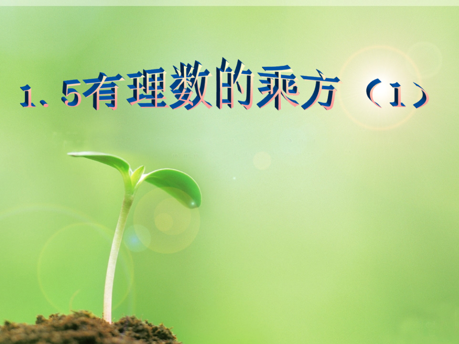 有理数的乘方（一）.ppt_第1页