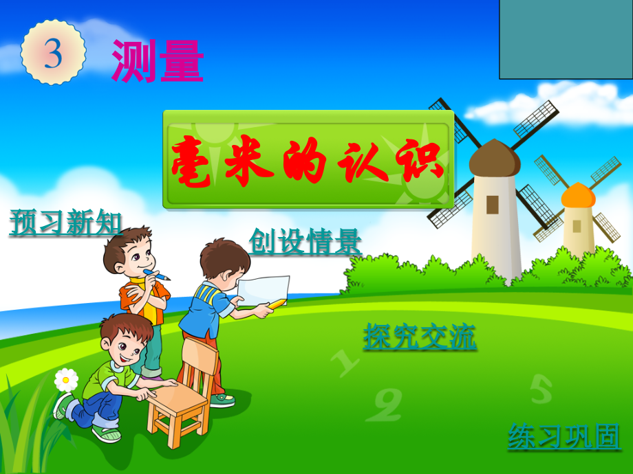 毫米、分米的认识 (2).ppt_第1页