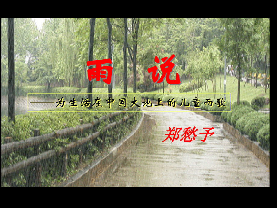 第2课《雨说》课件.ppt_第2页