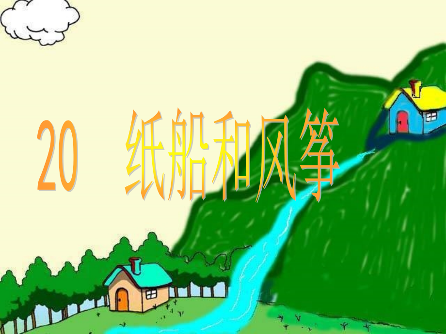 纸船和风筝(1).ppt_第1页