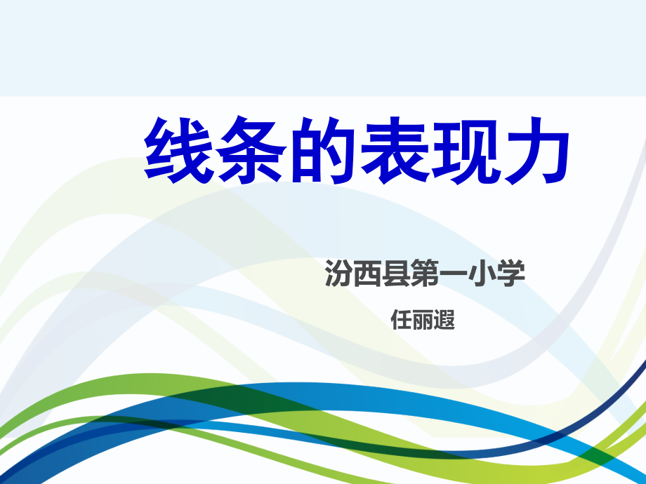《线的表现力》课件.ppt_第1页