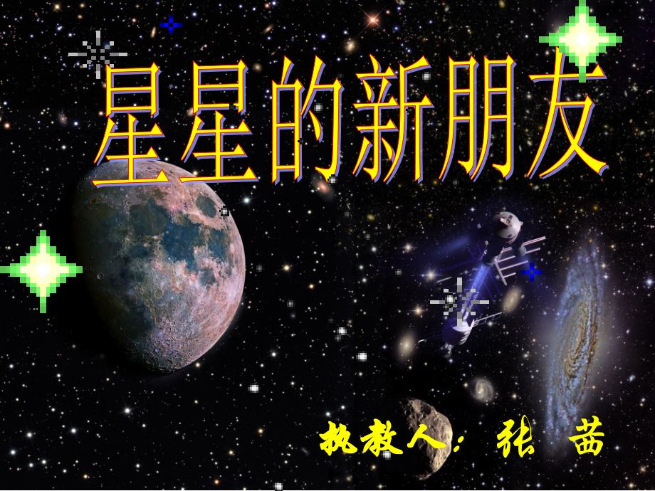 《星星的新朋友》第二课时.ppt_第1页