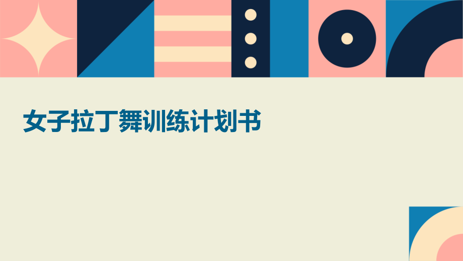 女子拉丁舞训练计划书.pptx_第1页