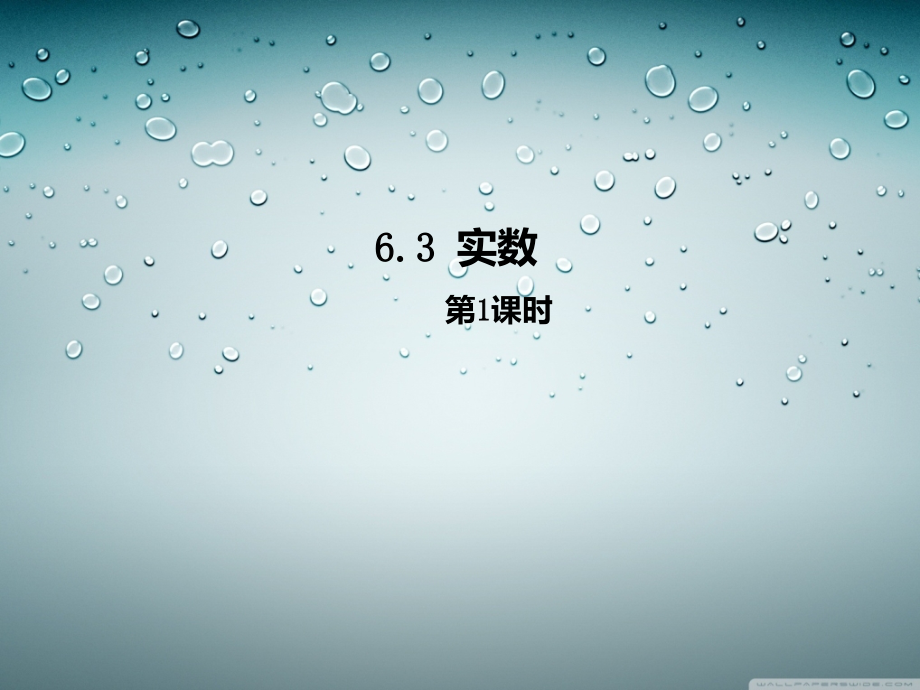第1课时实数 (2).ppt_第1页