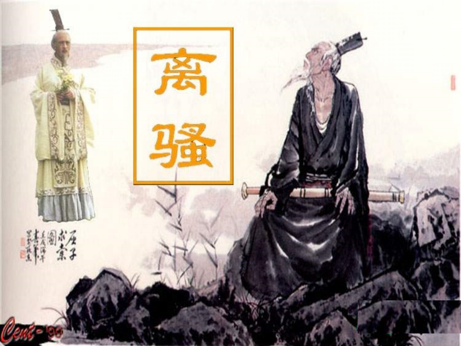 《离骚》PPT课件--最完整版本(含逐字逐句翻译解析).ppt_第1页