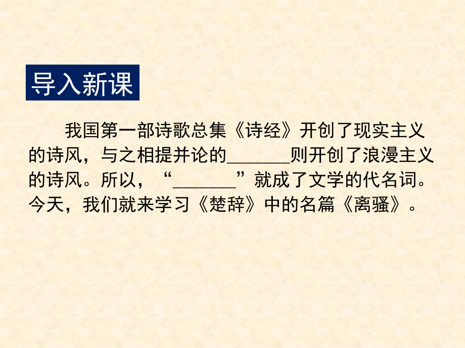 《离骚》PPT课件--最完整版本(含逐字逐句翻译解析).ppt_第2页