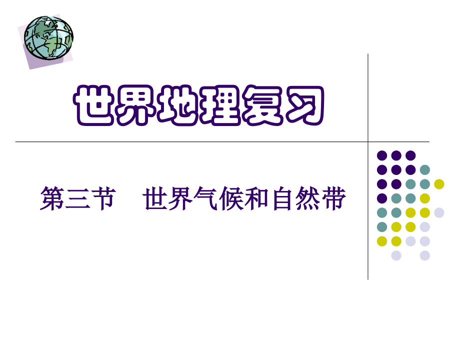 世界的气候与自然带市公开课一等奖市赛课获奖课件.ppt_第1页