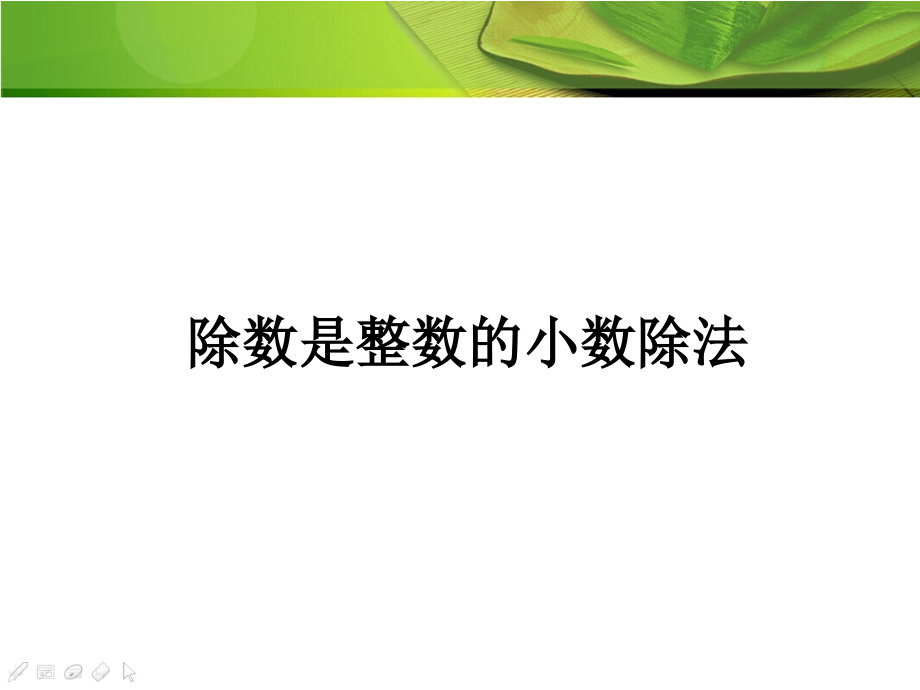 课件1：除数是整数的小数除法.ppt_第1页