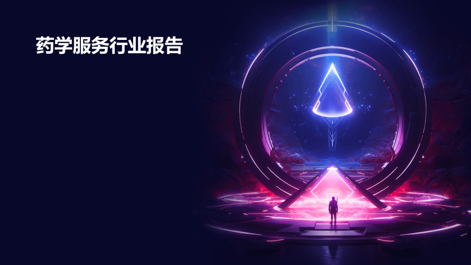 药学服务行业报告.pptx_第1页