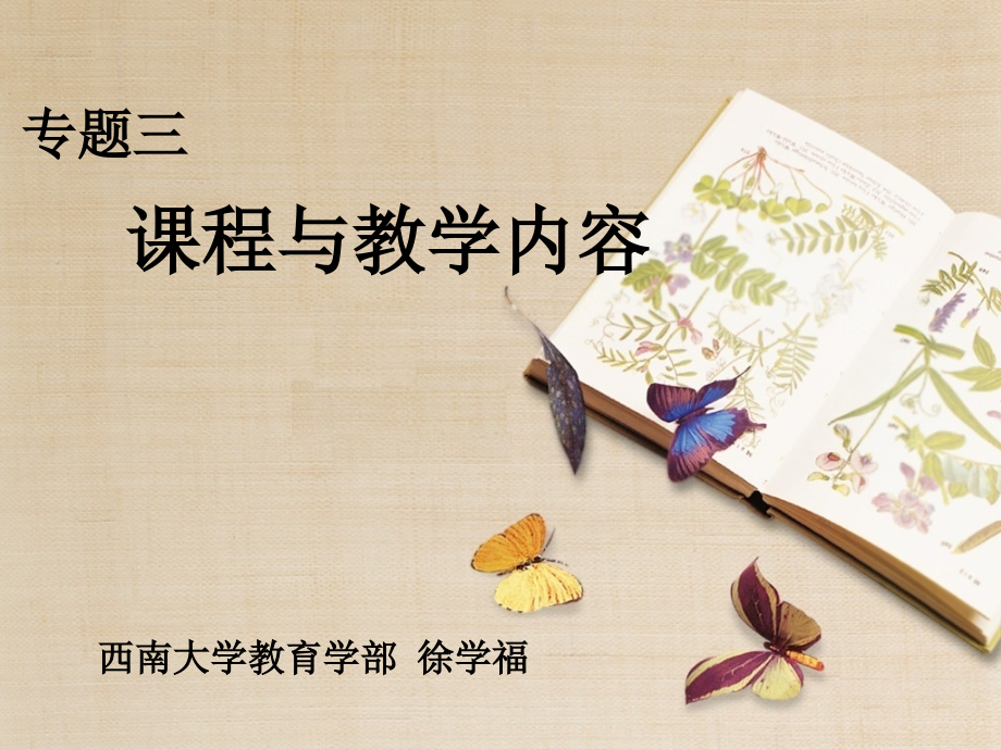专题三：课程与教学内容.ppt_第1页