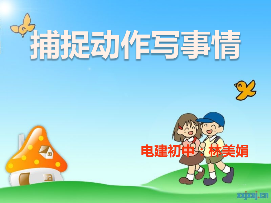 捕捉事物写事情.ppt_第2页