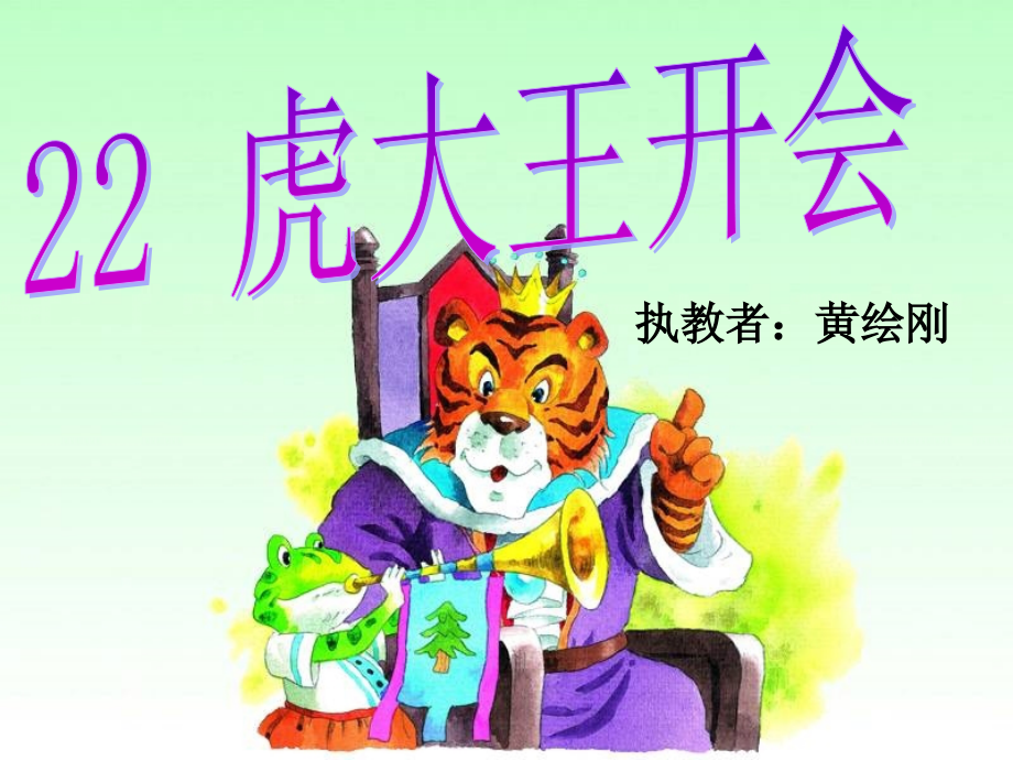 虎大王开会（预备课件）.pptx_第1页