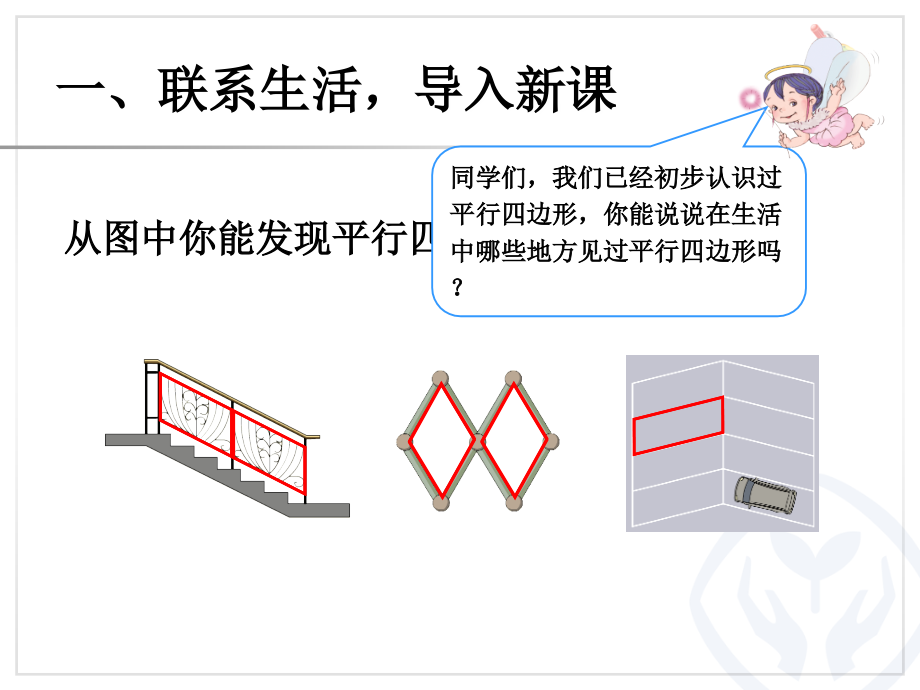认识平行四边形（2）.ppt_第2页