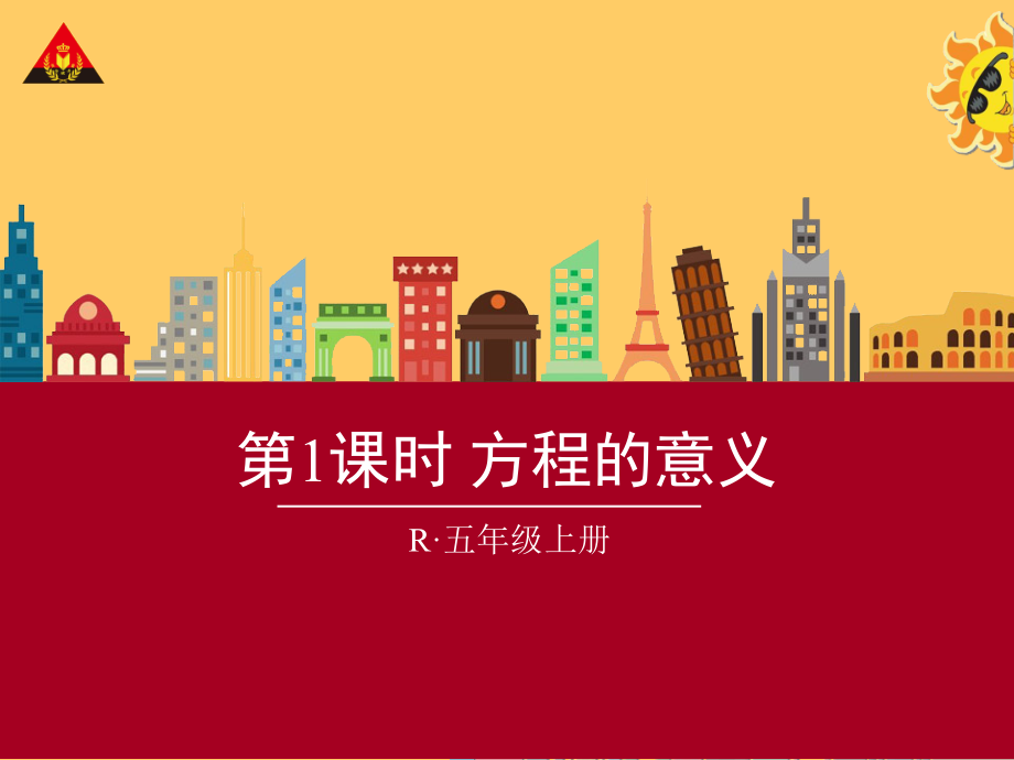 第1课时方程的意义.ppt_第1页