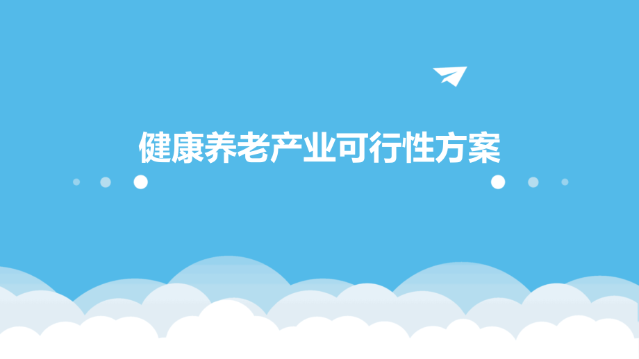 健康养老产业可行性方案.pptx_第1页