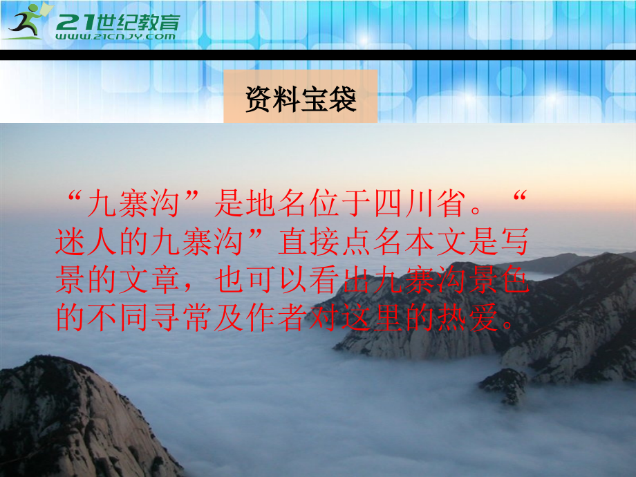 四年级下册5《迷人的九寨沟》课件.ppt_第2页