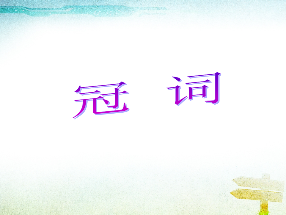 2017语法专题课件-冠词（共15张PPT）(1).ppt_第1页