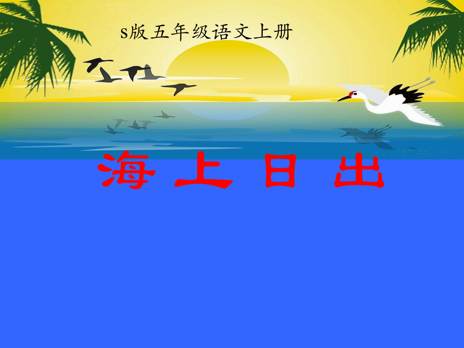 五年级语文上册《海上日出》PPT课件之六(语文S版).ppt_第1页