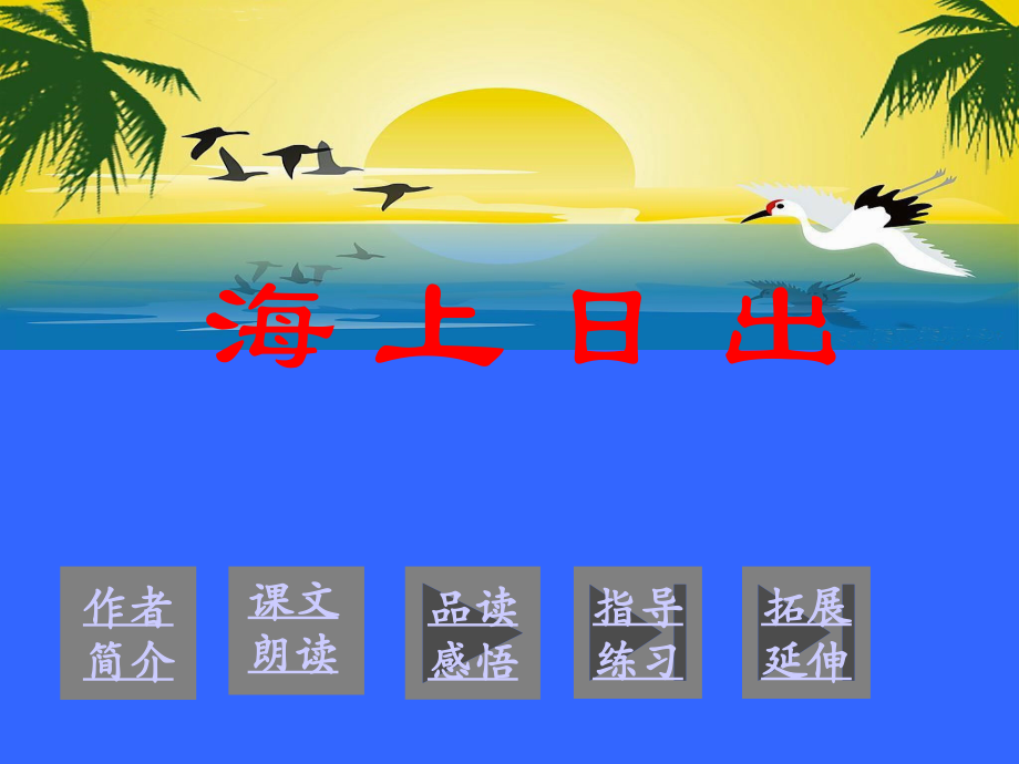 五年级语文上册《海上日出》PPT课件之六(语文S版).ppt_第2页