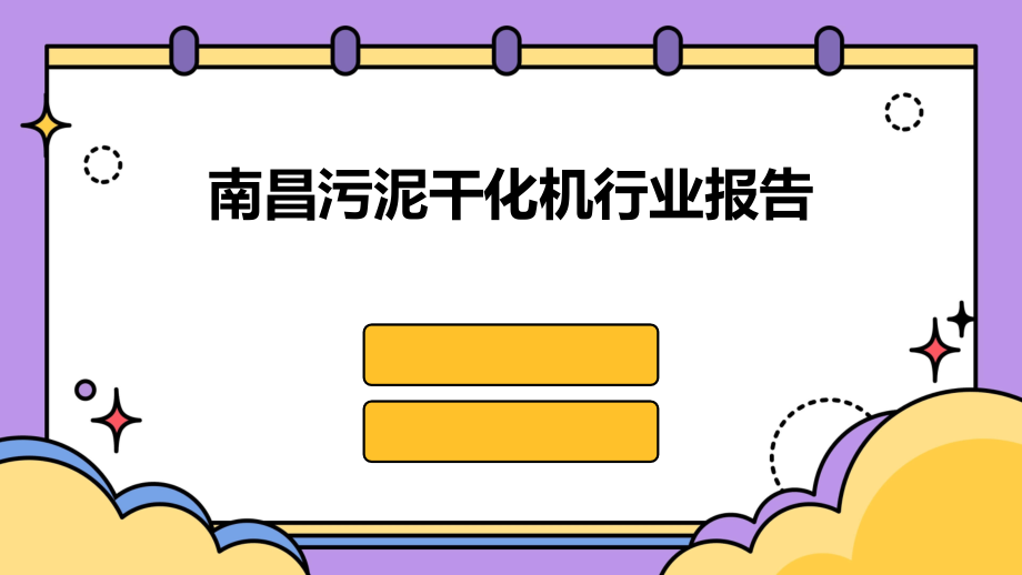 南昌污泥干化机行业报告.pptx_第1页
