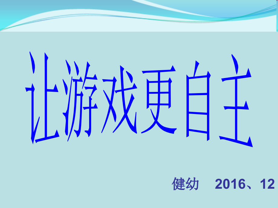 让游戏更自主.ppt_第1页