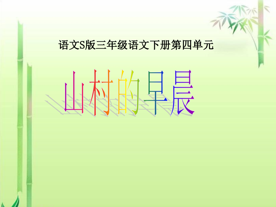 《山村的早晨》课件（语文S版三年级下册课件）.ppt_第1页