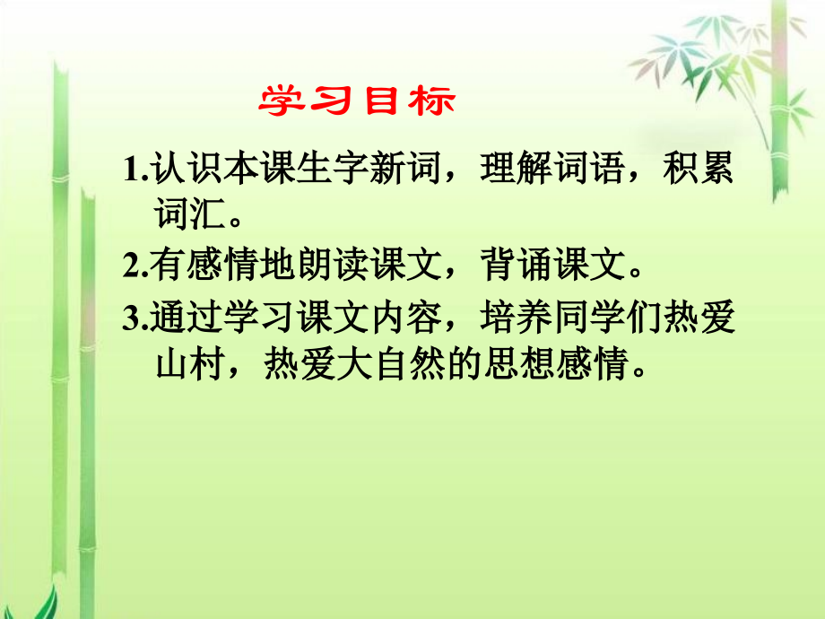 《山村的早晨》课件（语文S版三年级下册课件）.ppt_第2页