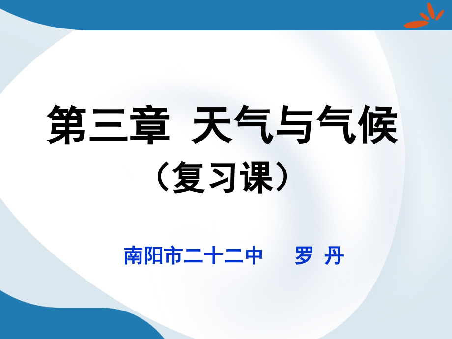 《天气与气候复习》教学课件.ppt_第1页