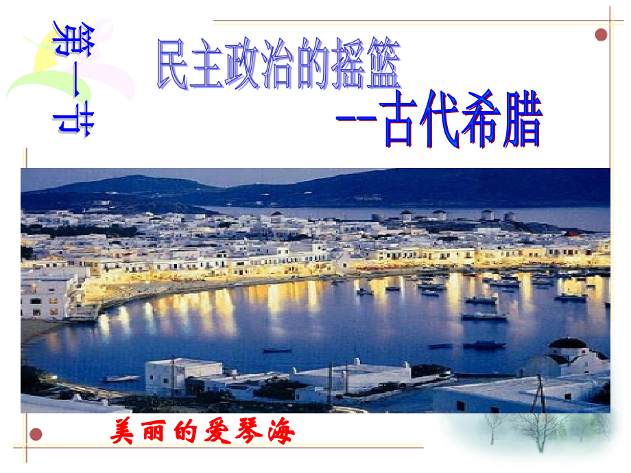 历史：61《民主政治的摇篮——古代希腊》课件（1）（人民版必修1）.ppt_第1页