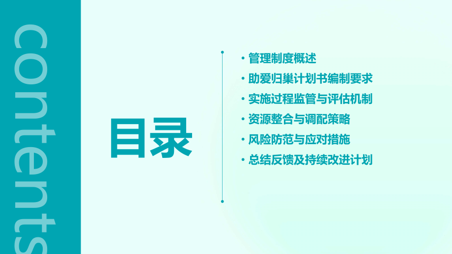 助爱归巢计划书管理制度.pptx_第2页