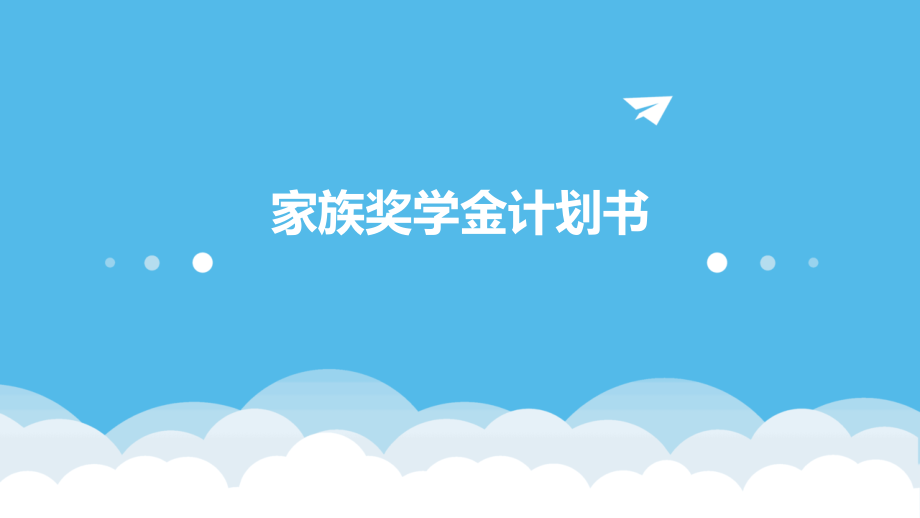 家族奖学金计划书.pptx_第1页